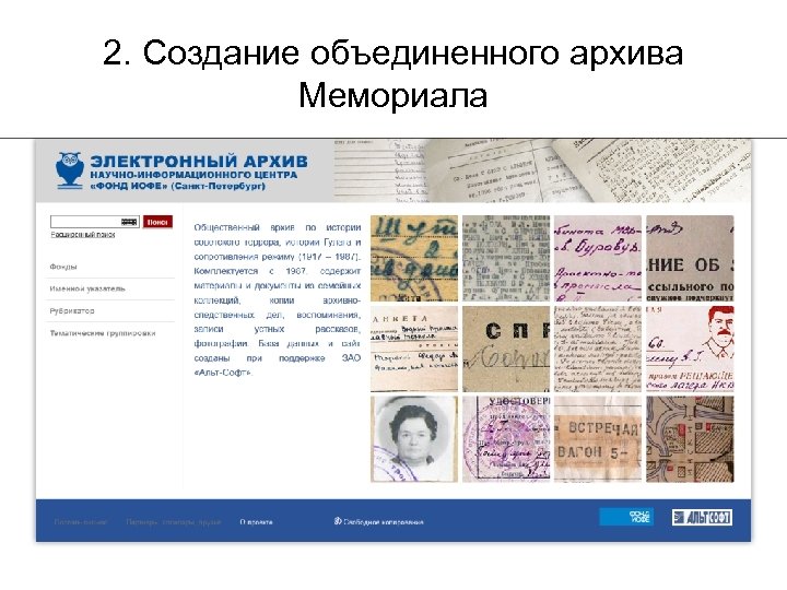 2. Создание объединенного архива Мемориала 