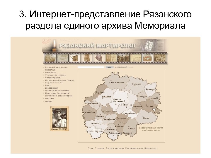 3. Интернет-представление Рязанского раздела единого архива Мемориала 