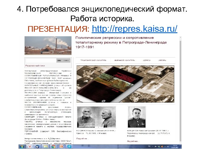 4. Потребовался энциклопедический формат. Работа историка. ПРЕЗЕНТАЦИЯ: http: //repres. kaisa. ru/ 