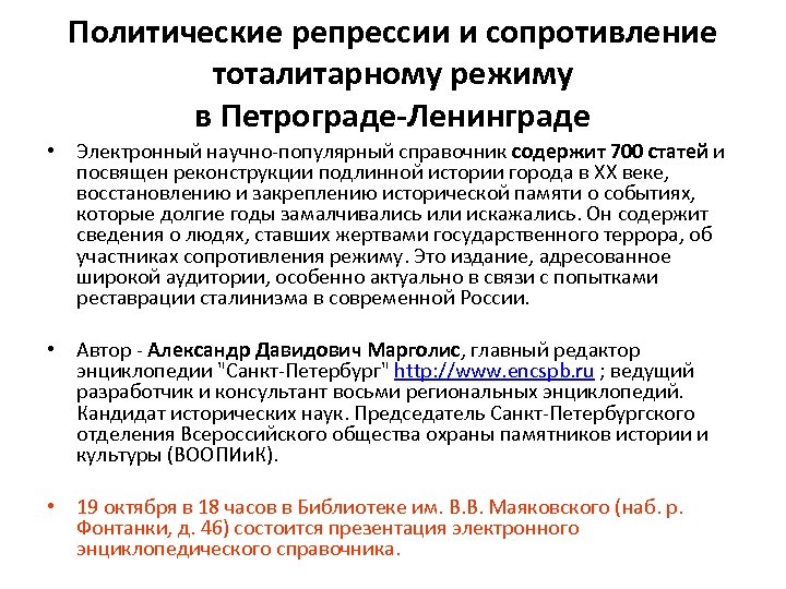 Политические репрессии и сопротивление тоталитарному режиму в Петрограде-Ленинграде • Электронный научно-популярный справочник содержит 700