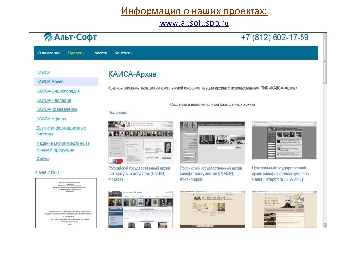 Информация о наших проектах: www. altsoft. spb. ru 