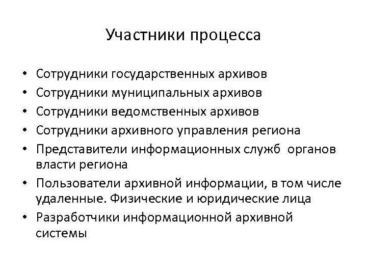 Участники процесса Сотрудники государственных архивов Сотрудники муниципальных архивов Сотрудники ведомственных архивов Сотрудники архивного управления