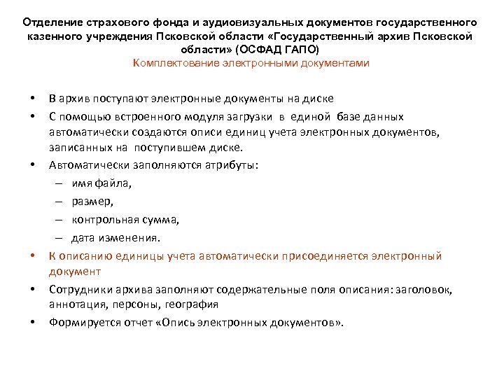 Отделение страхового фонда и аудиовизуальных документов государственного казенного учреждения Псковской области «Государственный архив Псковской