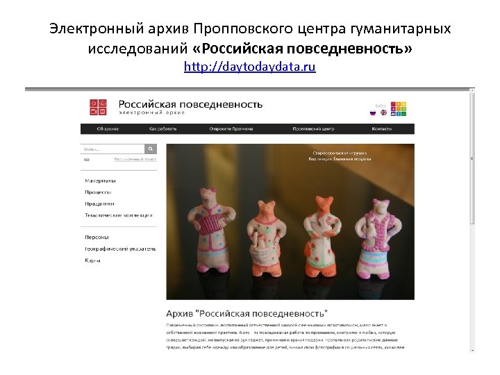 Электронный архив Пропповского центра гуманитарных исследований «Российская повседневность» http: //daytodaydata. ru 