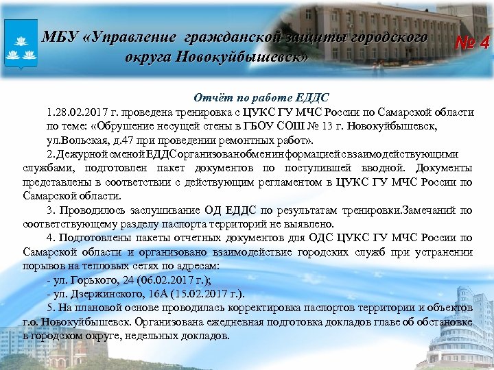 Автодороги Новокуйбышевск МБУ «Управление гражданской защиты городского округа Новокуйбышевск» № 4 Отчёт по работе