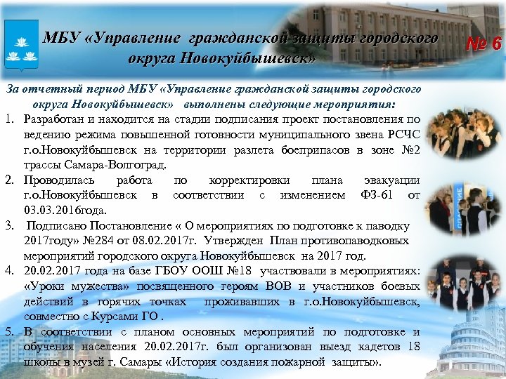 Автодороги Новокуйбышевск МБУ «Управление гражданской защиты городского округа Новокуйбышевск» За отчетный период МБУ «Управление