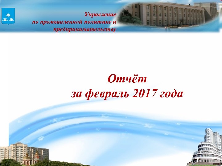 Управление Новокуйбышевск и по промышленной политике предпринимательству Отчёт за февраль 2017 года 