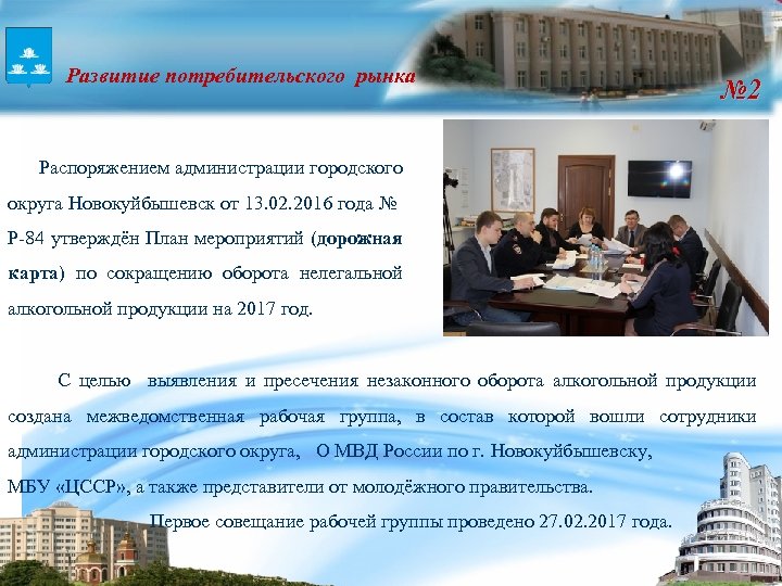 Новокуйбышевск рынка Развитие потребительского № 2 Распоряжением администрации городского округа Новокуйбышевск от 13. 02.