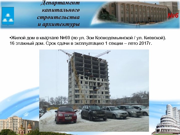 Департамент капитального строительства и архитектуры • Жилой дом в квартале № 69 (по ул.