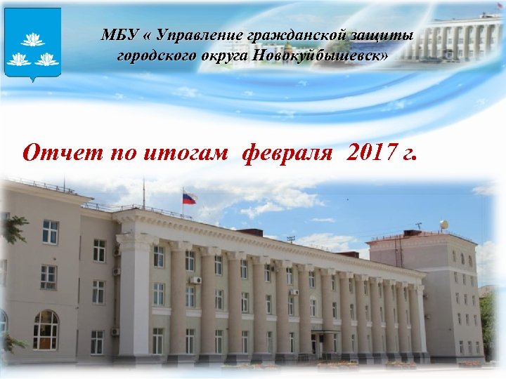 МБУ « Управление гражданской защиты городского округа Новокуйбышевск» Отчет по итогам февраля 2017 г.