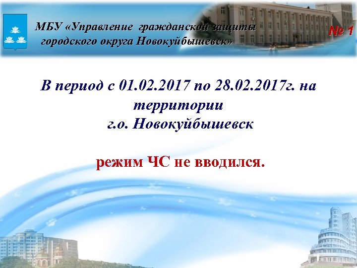 Автодороги Новокуйбышевск гражданской защиты МБУ «Управление городского округа Новокуйбышевск» В период с 01. 02.