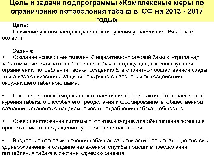 Цель и задачи подпрограммы «Комплексные меры по ограничению потребления табака в СФ на 2013