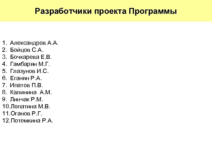 Разработчики проекта Программы 1. Александров А. А. 2. Бойцов С. А. 3. Бочкарева Е.