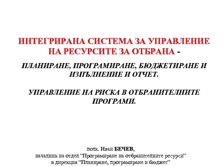 ИНТЕГРИРАНА СИСТЕМА ЗА УПРАВЛЕНИЕ НА РЕСУРСИТЕ ЗА ОТБРАНА ПЛАНИРАНЕ, ПРОГРАМИРАНЕ, БЮДЖЕТИРАНЕ И ИЗПЪЛНЕНИЕ И