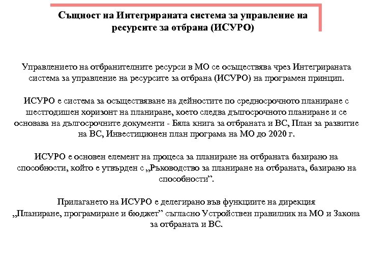 Същност на Интегрираната система за управление на ресурсите за отбрана (ИСУРО) Управлението на отбранителните