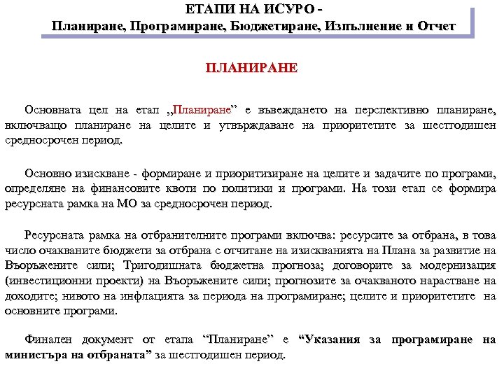 ЕТАПИ НА ИСУРО Планиране, Програмиране, Бюджетиране, Изпълнение и Отчет ПЛАНИРАНЕ Основната цел на етап