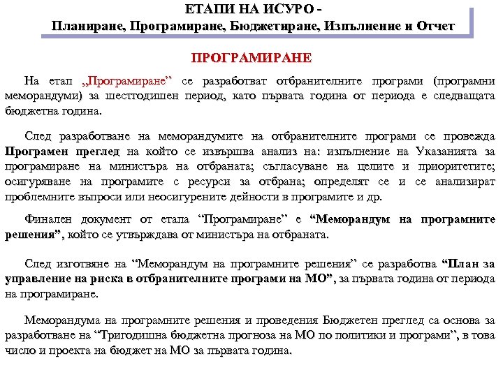 ЕТАПИ НА ИСУРО Планиране, Програмиране, Бюджетиране, Изпълнение и Отчет ПРОГРАМИРАНЕ На етап „Програмиране” се