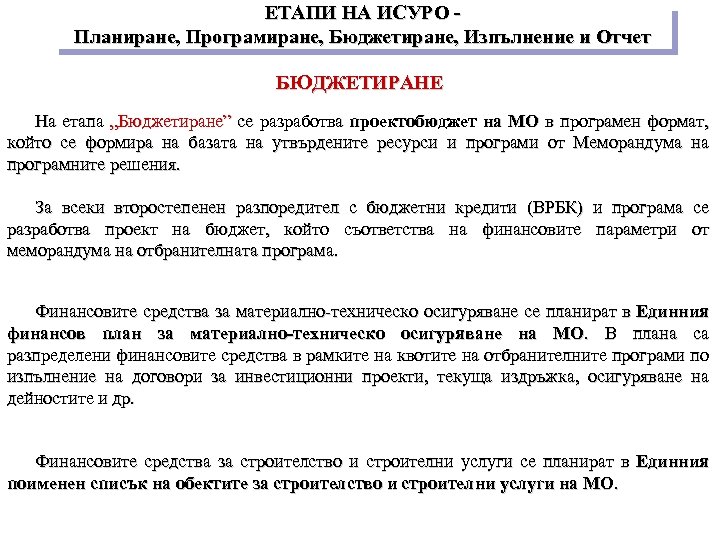 ЕТАПИ НА ИСУРО Планиране, Програмиране, Бюджетиране, Изпълнение и Отчет БЮДЖЕТИРАНЕ На етапа „Бюджетиране” се