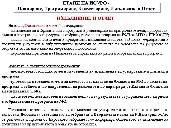 ЕТАПИ НА ИСУРО Планиране, Програмиране, Бюджетиране, Изпълнение и Отчет ИЗПЪЛНЕНИЕ И ОТЧЕТ На етап