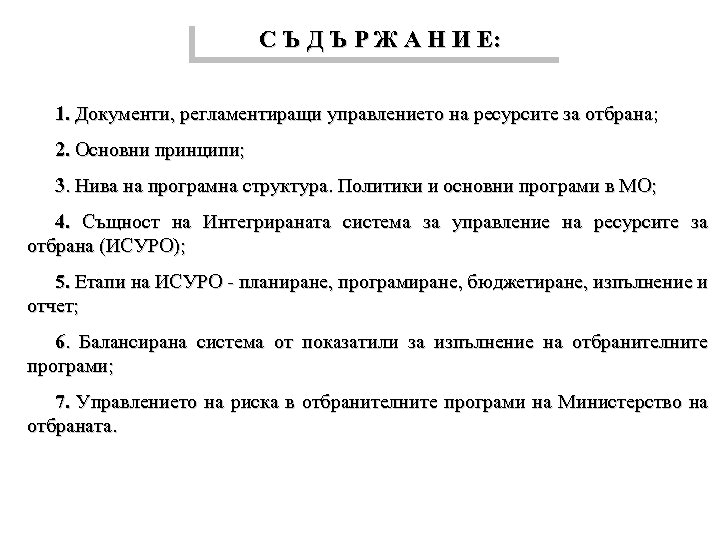 С Ъ Д Ъ Р Ж А Н И Е: 1. Документи, регламентиращи управлението