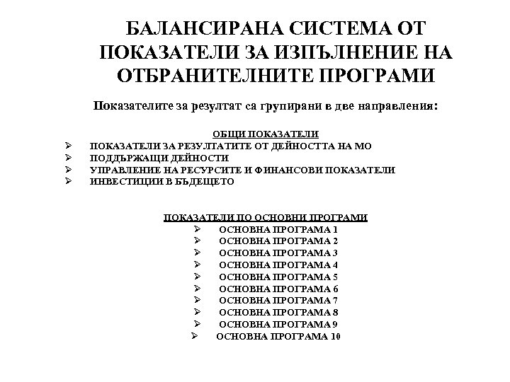 БАЛАНСИРАНА СИСТЕМА ОТ ПОКАЗАТЕЛИ ЗА ИЗПЪЛНЕНИЕ НА ОТБРАНИТЕЛНИТЕ ПРОГРАМИ Показателите за резултат са групирани