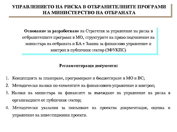УПРАВЛЕНИЕТО НА РИСКА В ОТБРАНИТЕЛНИТЕ ПРОГРАМИ НА МИНИСТЕРСТВО НА ОТБРАНАТА Основание за разработване на