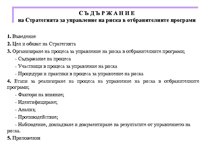 СЪДЪРЖАНИЕ на Стратегията за управление на риска в отбранителните програми 1. Въведение 2. Цел
