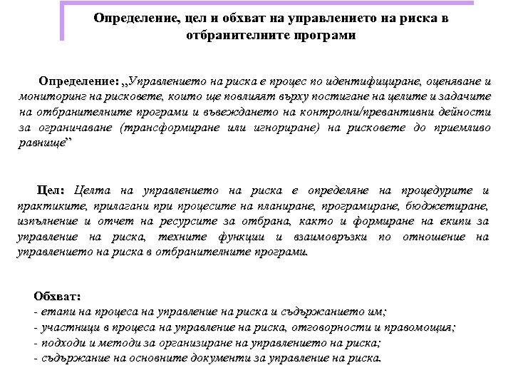 Определение, цел и обхват на управлението на риска в отбранителните програми Определение: „Управлението на