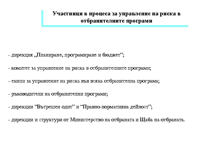 Участници в процеса за управление на риска в отбранителните програми - дирекция „Планиране, програмиране