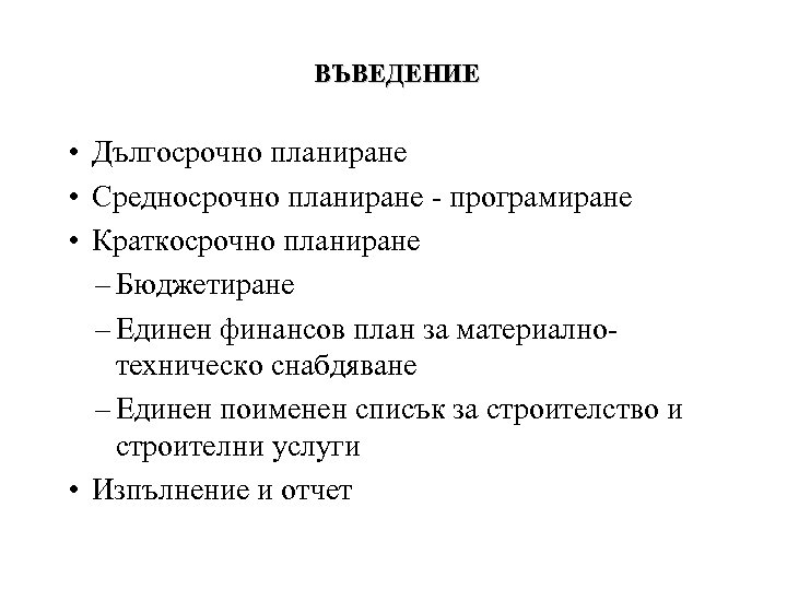 ВЪВЕДЕНИЕ • Дългосрочно планиране • Средносрочно планиране - програмиране • Краткосрочно планиране – Бюджетиране