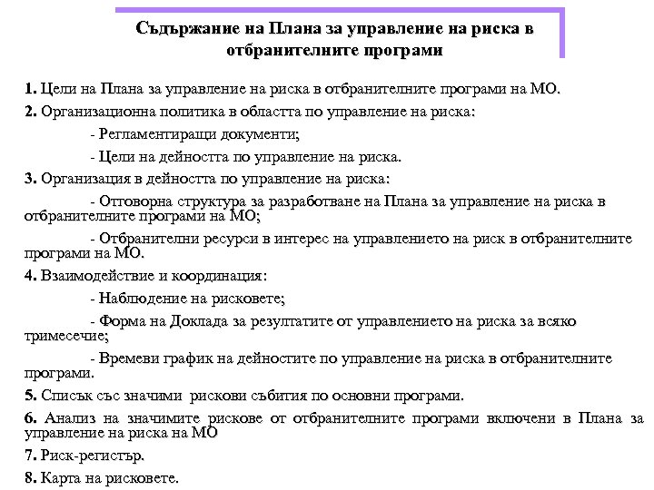 Съдържание на Плана за управление на риска в отбранителните програми 1. Цели на Плана