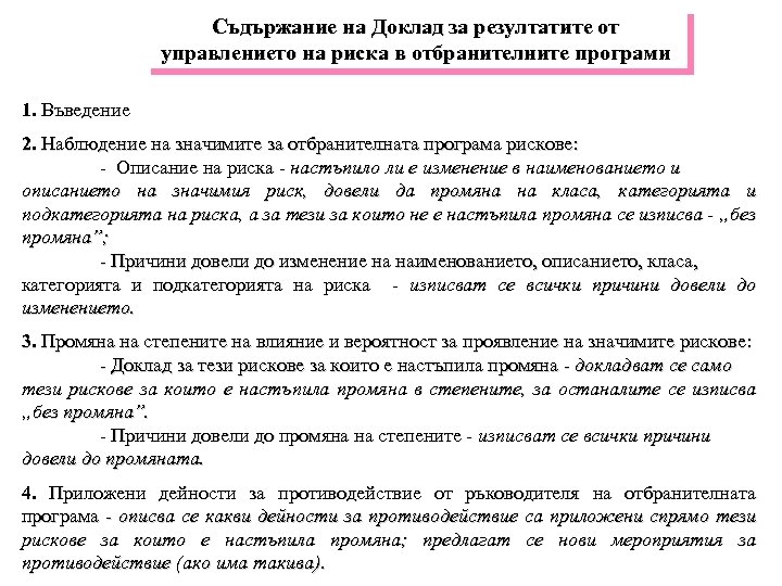 Съдържание на Доклад за резултатите от управлението на риска в отбранителните програми 1. Въведение