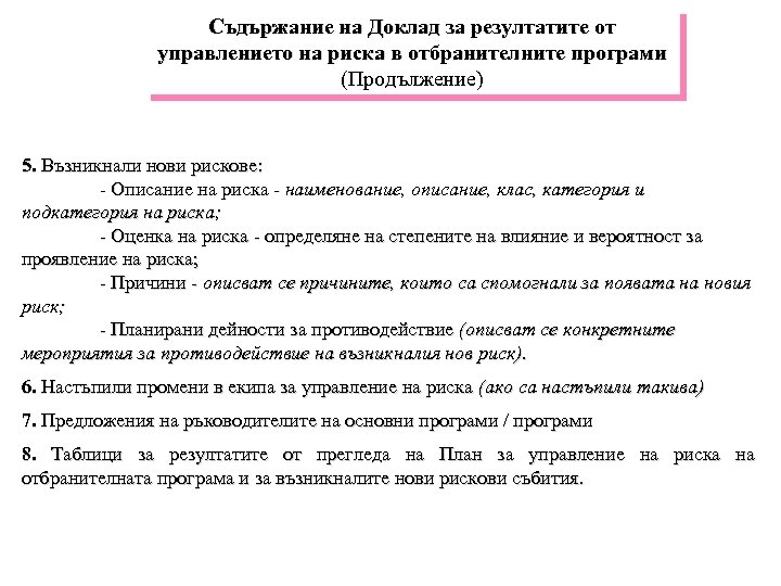 Съдържание на Доклад за резултатите от управлението на риска в отбранителните програми (Продължение) 5.