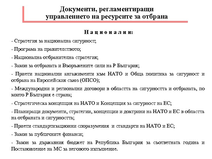 Документи, регламентиращи управлението на ресурсите за отбрана Н а ц и о н а