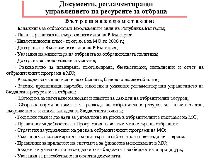 Документи, регламентиращи управлението на ресурсите за отбрана В ъ т р е ш н