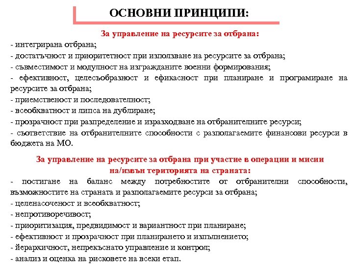 ОСНОВНИ ПРИНЦИПИ: За управление на ресурсите за отбрана: - интегрирана отбрана; - достатъчност и