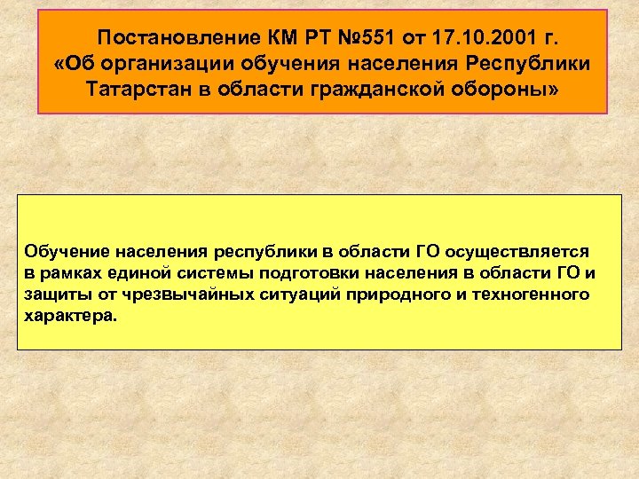 Постановление КМ РТ № 551 от 17. 10. 2001 г. «Об организации обучения населения
