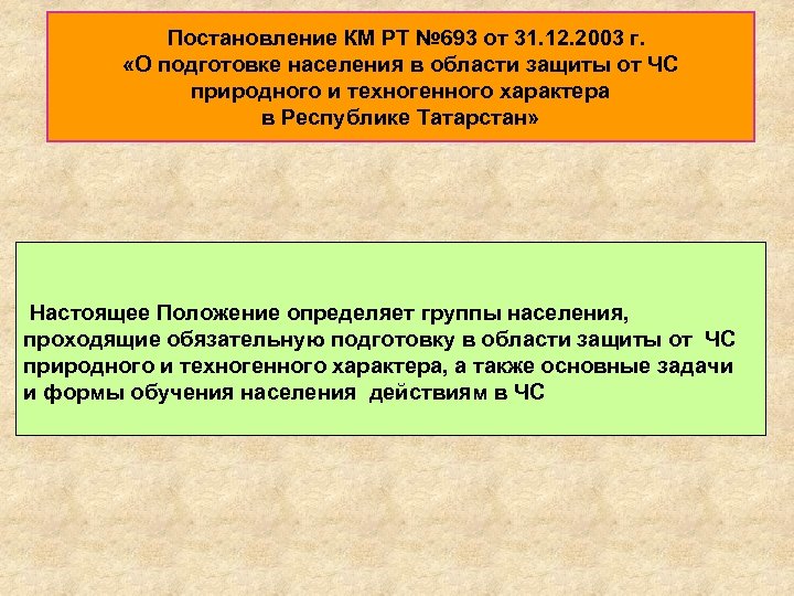 Постановление КМ РТ № 693 от 31. 12. 2003 г. «О подготовке населения в