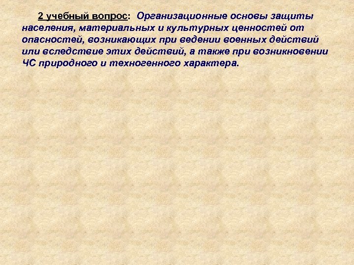 2 учебный вопрос: Организационные основы защиты населения, материальных и культурных ценностей от опасностей, возникающих