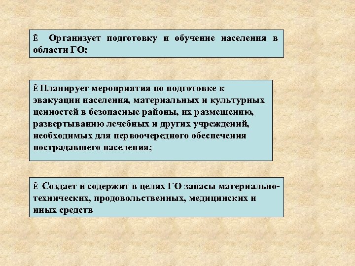 Организует подготовку и обучение населения в области ГО; Ё Ё Планирует мероприятия по подготовке