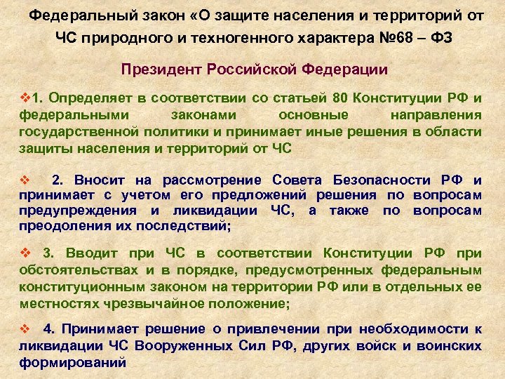 Федеральный закон «О защите населения и территорий от ЧС природного и техногенного характера №