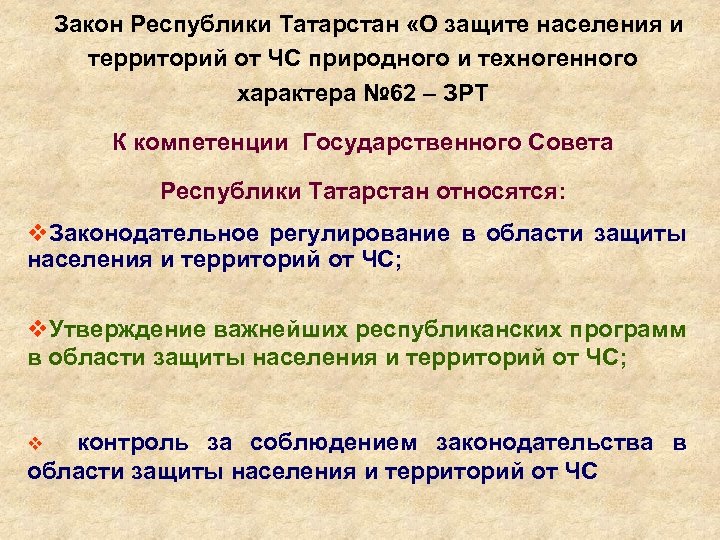Закон Республики Татарстан «О защите населения и территорий от ЧС природного и техногенного характера