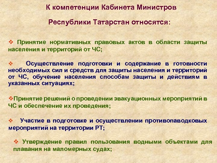 К компетенции Кабинета Министров Республики Татарстан относятся: v Принятие нормативных правовых актов в области