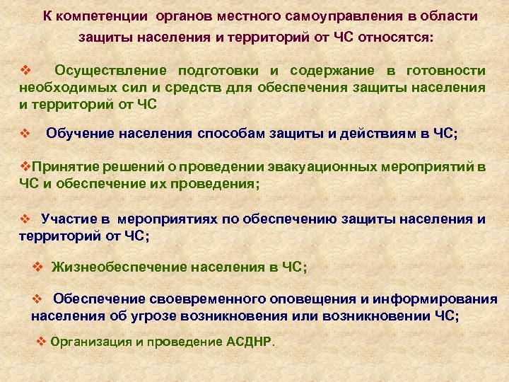 К компетенции органов местного самоуправления в области защиты населения и территорий от ЧС относятся: