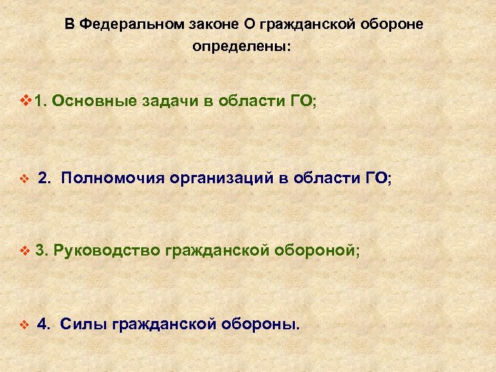 В Федеральном законе О гражданской обороне определены: v 1. Основные задачи в области ГО;