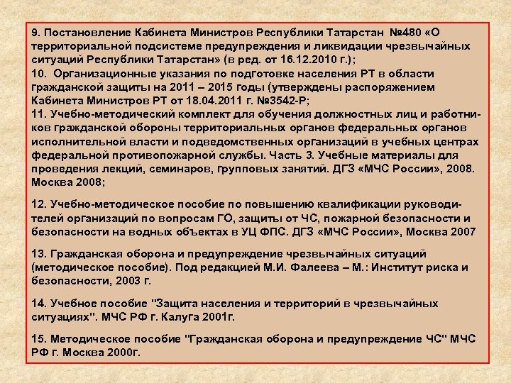 9. Постановление Кабинета Министров Республики Татарстан № 480 «О территориальной подсистеме предупреждения и ликвидации