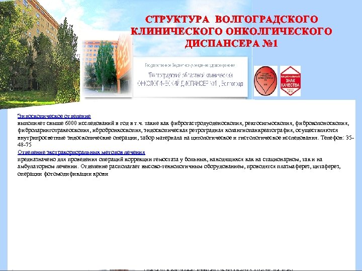 СТРУКТУРА ВОЛГОГРАДСКОГО КЛИНИЧЕСКОГО ОНКОЛГИЧЕСКОГО ДИСПАНСЕРА № 1 Эндоскопическое отделение выполняет свыше 6000 исследований в