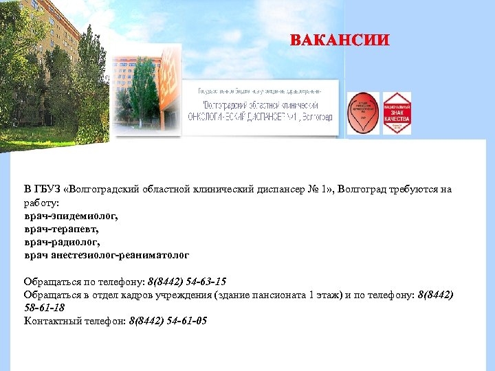 Сайт гбуз вокб 1 волгоград. ГБУЗ ВОКОД. Воронежский областной клинический онкологический диспансер. ГБУЗ Волгоградская областная врачи. ВОКОД 1 Волгоград.