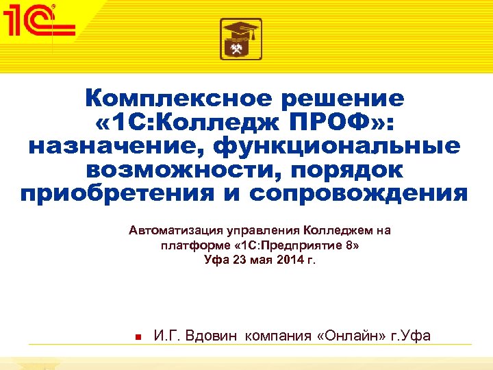 Комплексное решение « 1 С: Колледж ПРОФ» : назначение, функциональные возможности, порядок приобретения и