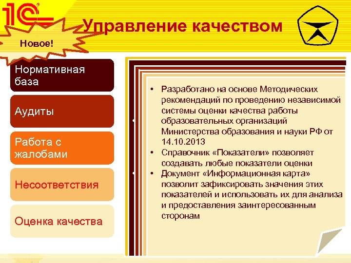 Управление качеством Новое! Нормативная база Аудиты Работа с жалобами Несоответствия Оценка качества • Разработано